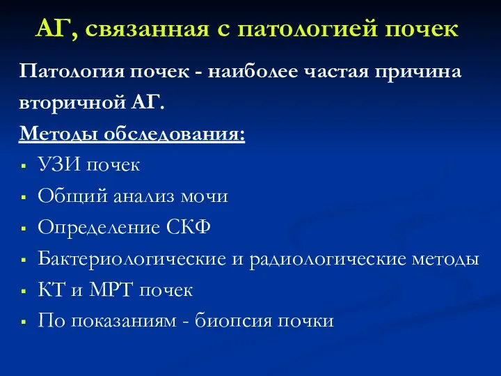 АГ, связанная с патологией почек Патология почек - наиболее частая