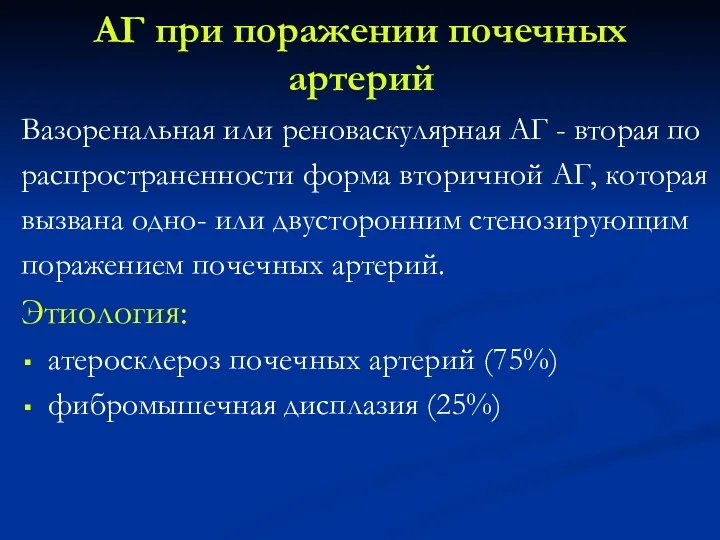 АГ при поражении почечных артерий Вазоренальная или реноваскулярная АГ -