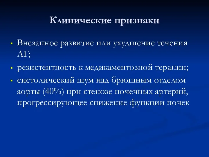 Клинические признаки Внезапное развитие или ухудшение течения АГ; резистентность к