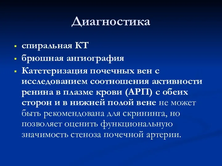 Диагностика спиральная КТ брюшная ангиография Катетеризация почечных вен с исследованием