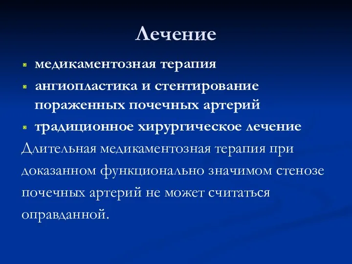 Лечение медикаментозная терапия ангиопластика и стентирование пораженных почечных артерий традиционное