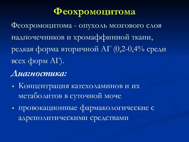 Феохромоцитома Феохромоцитома - опухоль мозгового слоя надпочечников и хромаффинной ткани,