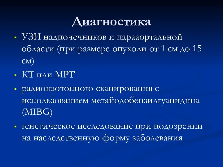 Диагностика УЗИ надпочечников и парааортальной области (при размере опухоли от