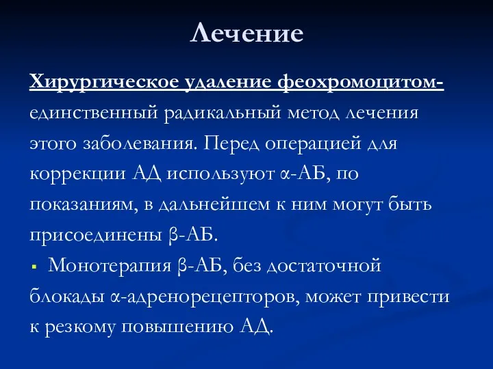 Лечение Хирургическое удаление феохромоцитом- единственный радикальный метод лечения этого заболевания.