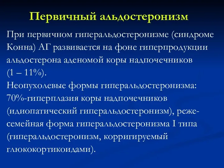 Первичный альдостеронизм При первичном гиперальдостеронизме (синдроме Конна) АГ развивается на