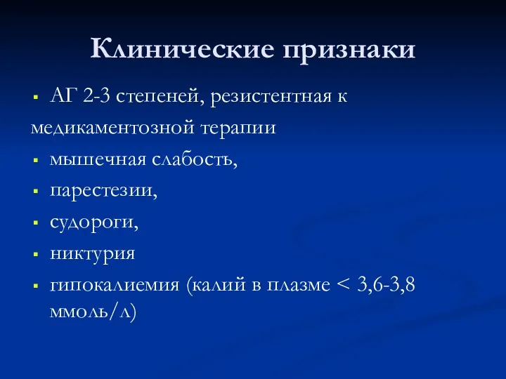 Клинические признаки АГ 2-3 степеней, резистентная к медикаментозной терапии мышечная