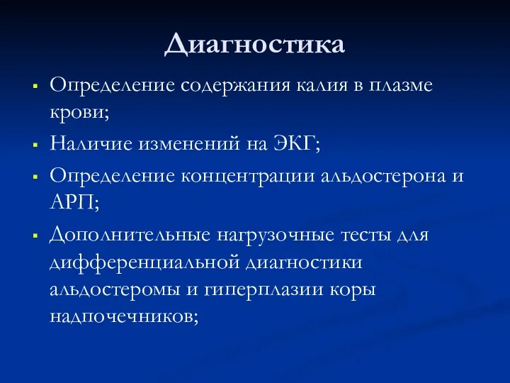 Диагностика Определение содержания калия в плазме крови; Наличие изменений на