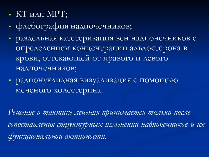 КТ или МРТ; флебография надпочечников; раздельная катетеризация вен надпочечников с