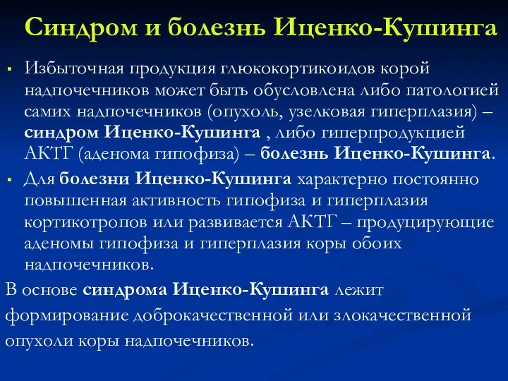 Синдром и болезнь Иценко-Кушинга Избыточная продукция глюкокортикоидов корой надпочечников может