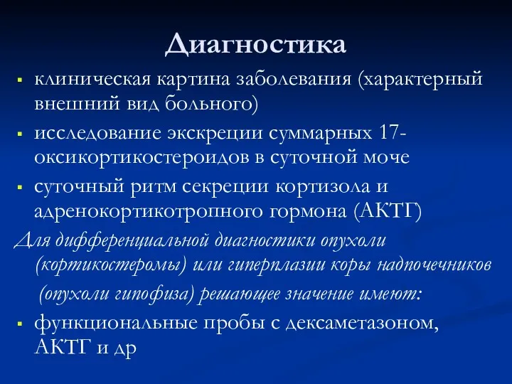 Диагностика клиническая картина заболевания (характерный внешний вид больного) исследование экскреции