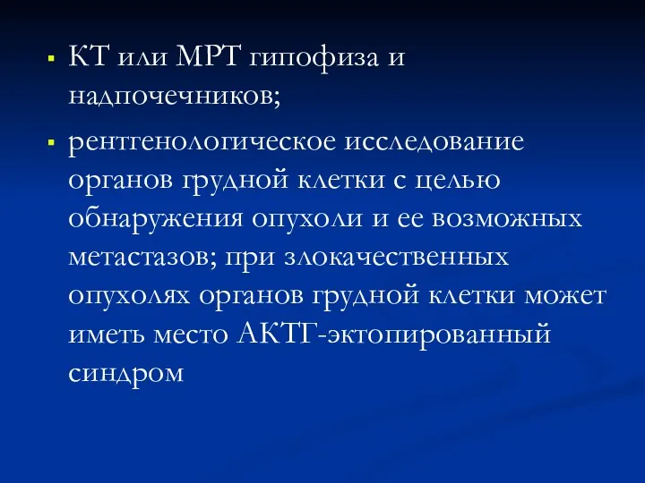 КТ или МРТ гипофиза и надпочечников; рентгенологическое исследование органов грудной