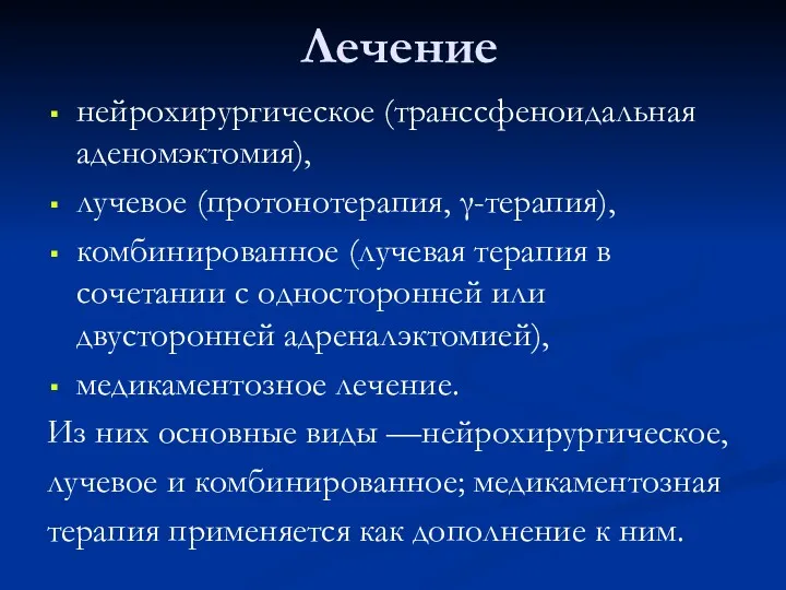 Лечение нейрохирургическое (транссфеноидальная аденомэктомия), лучевое (протонотерапия, γ-терапия), комбинированное (лучевая терапия