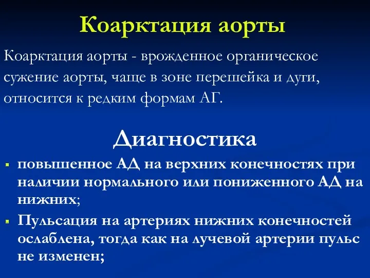 Коарктация аорты Коарктация аорты - врожденное органическое сужение аорты, чаще