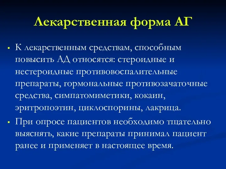 Лекарственная форма АГ К лекарственным средствам, способным повысить АД относятся: