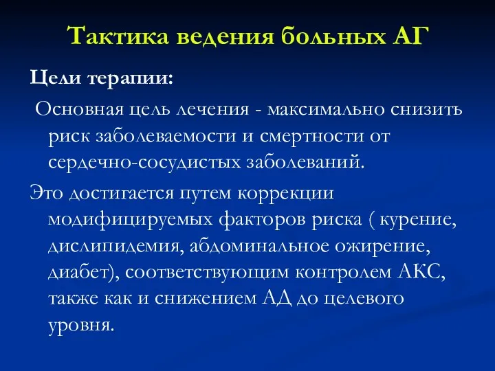 Цели терапии: Основная цель лечения - максимально снизить риск заболеваемости