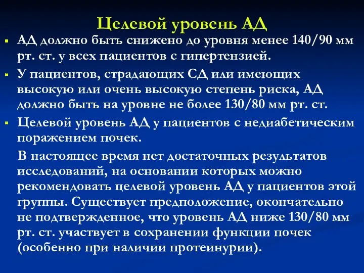 АД должно быть снижено до уровня менее 140/90 мм рт.