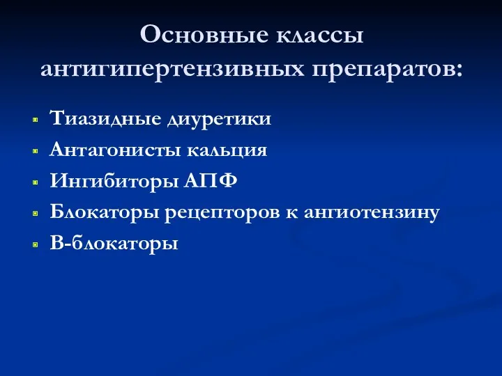 Основные классы антигипертензивных препаратов: Тиазидные диуретики Антагонисты кальция Ингибиторы АПФ Блокаторы рецепторов к ангиотензину В-блокаторы