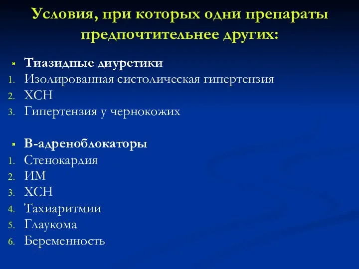 Условия, при которых одни препараты предпочтительнее других: Тиазидные диуретики Изолированная