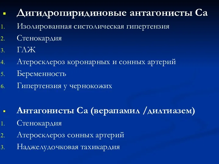 Дигидропиридиновые антагонисты Са Изолированная систолическая гипертензия Стенокардия ГЛЖ Атеросклероз коронарных