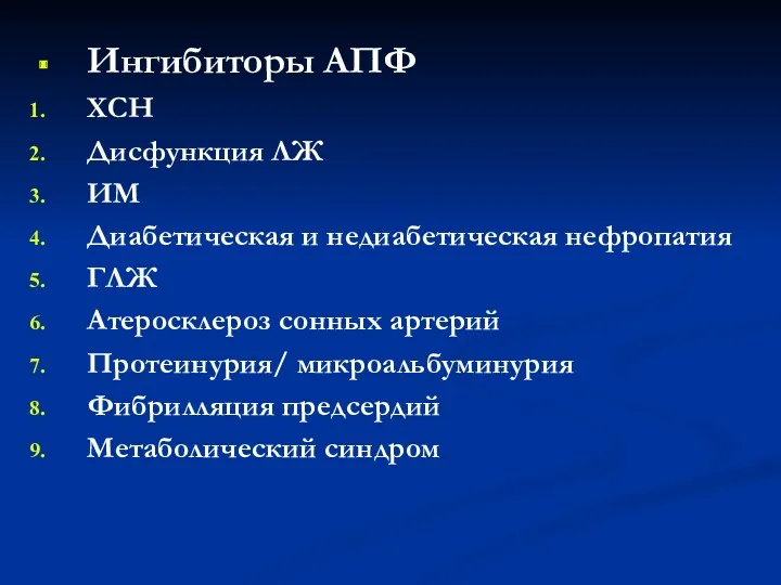 Ингибиторы АПФ ХСН Дисфункция ЛЖ ИМ Диабетическая и недиабетическая нефропатия