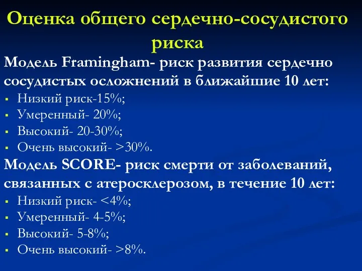 Оценка общего сердечно-сосудистого риска Модель Framingham- риск развития сердечно сосудистых