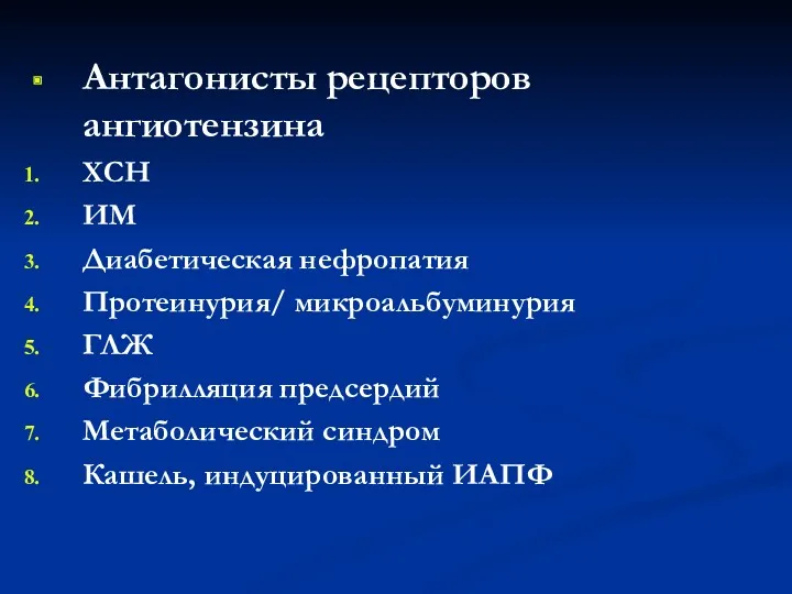 Антагонисты рецепторов ангиотензина ХСН ИМ Диабетическая нефропатия Протеинурия/ микроальбуминурия ГЛЖ