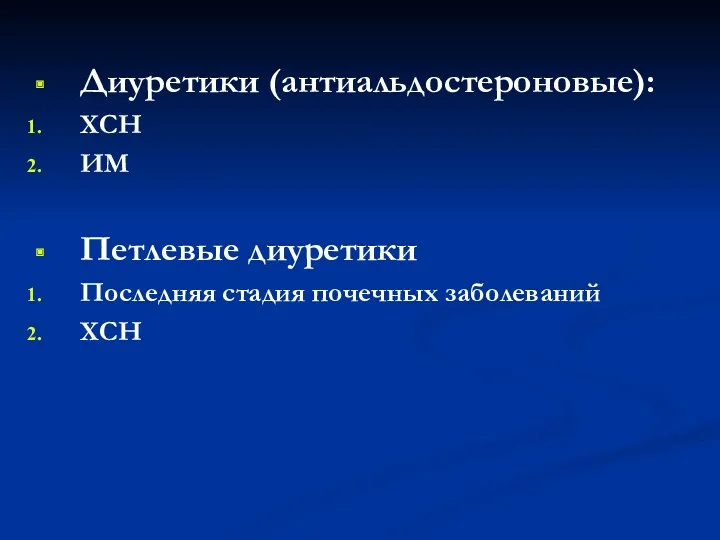 Диуретики (антиальдостероновые): ХСН ИМ Петлевые диуретики Последняя стадия почечных заболеваний ХСН