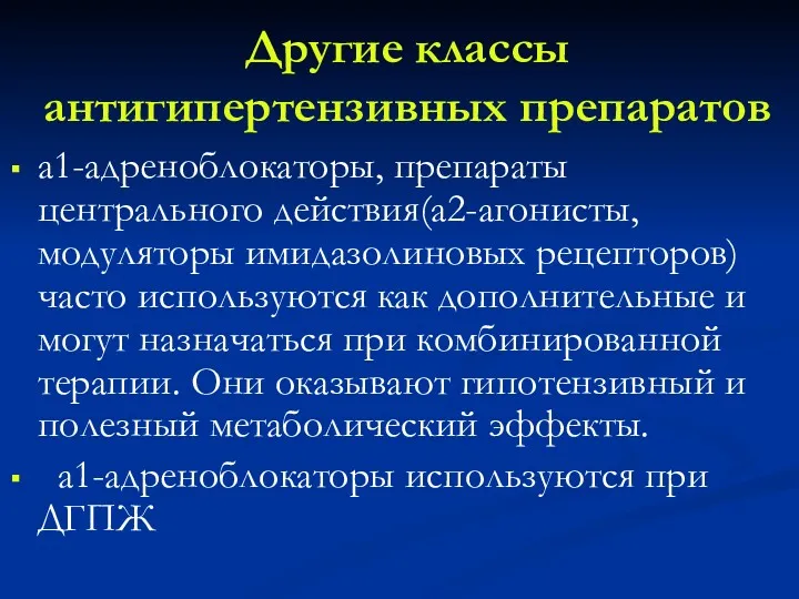 Другие классы антигипертензивных препаратов а1-адреноблокаторы, препараты центрального действия(а2-агонисты, модуляторы имидазолиновых