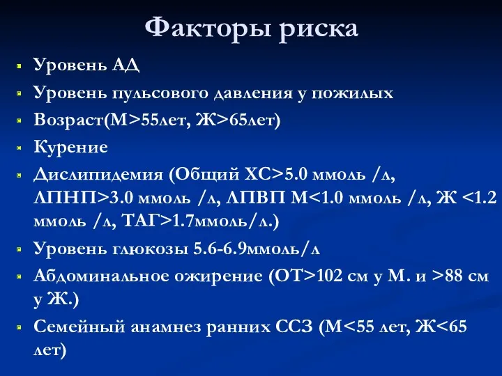 Факторы риска Уровень АД Уровень пульсового давления у пожилых Возраст(М>55лет,