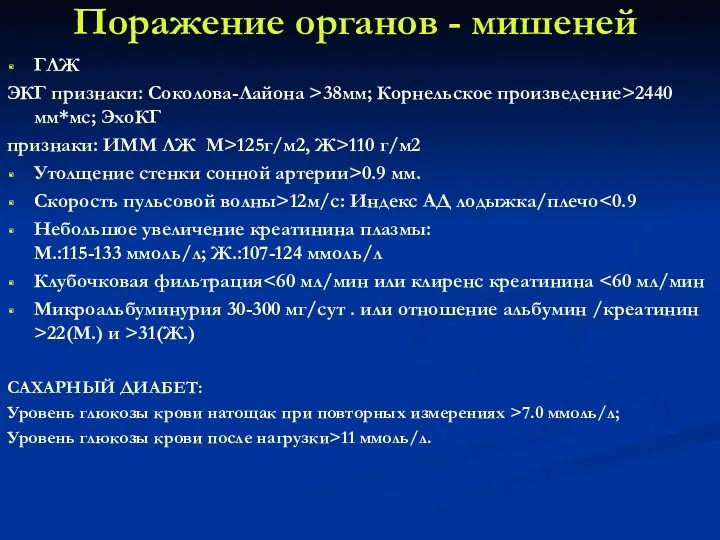 Поражение органов - мишеней ГЛЖ ЭКГ признаки: Соколова-Лайона >38мм; Корнельское