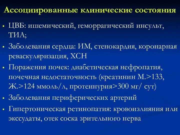 Ассоциированные клинические состояния ЦВБ: ишемический, геморрагический инсульт, ТИА; Заболевания сердца: