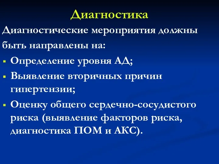 Диагностика Диагностические мероприятия должны быть направлены на: Определение уровня АД;