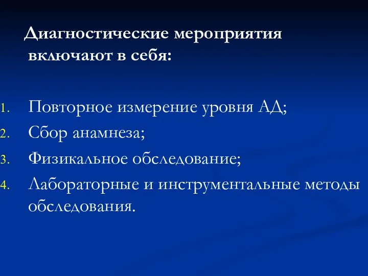 Диагностические мероприятия включают в себя: Повторное измерение уровня АД; Сбор