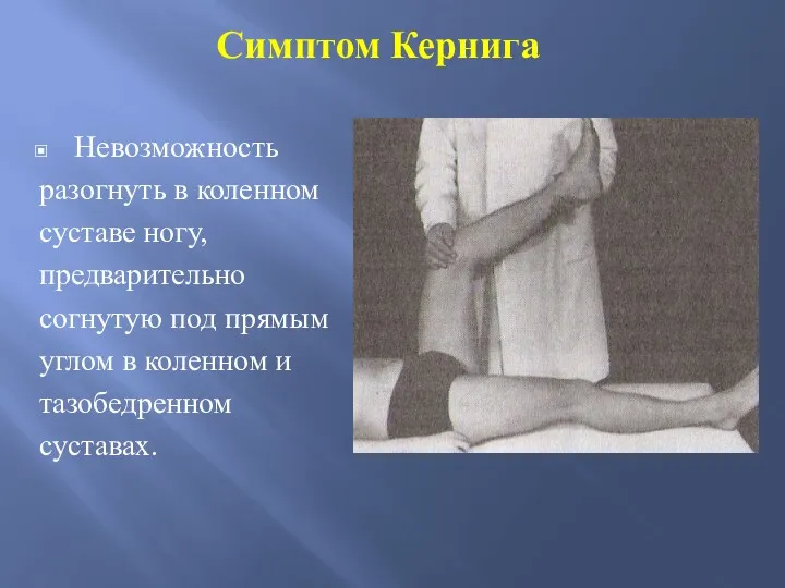 Симптом Кернига Невозможность разогнуть в коленном суставе ногу, предварительно согнутую под прямым углом