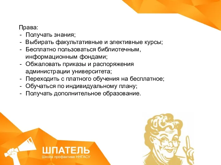 Права: Получать знания; Выбирать факультативные и элективные курсы; Бесплатно пользоваться библиотечным, информационным фондами;