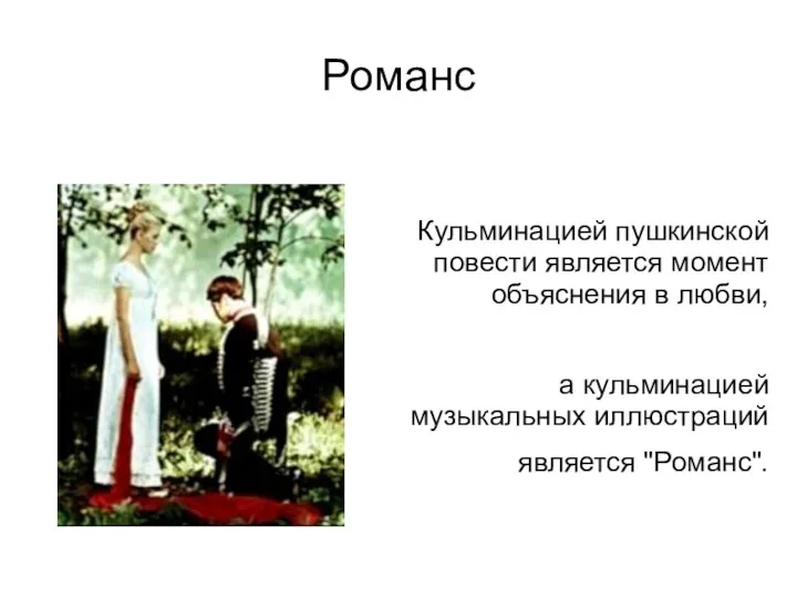 Романс Кульминацией пушкинской повести является момент объяснения в любви, а кульминацией музыкальных иллюстраций является "Романс".