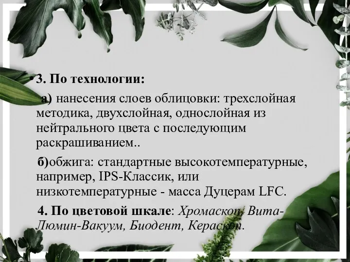 3. По технологии: а) нанесения слоев облицовки: трехслойная методика, двухслойная,