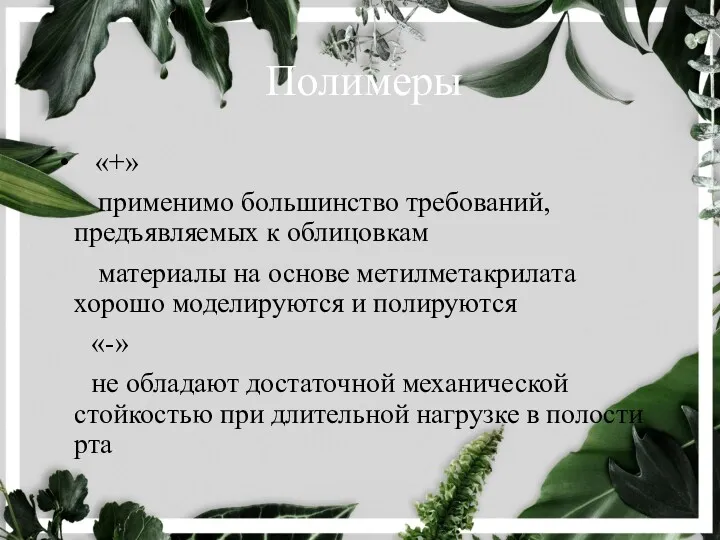 Полимеры «+» применимо большинство требований, предъявляемых к облицовкам материалы на