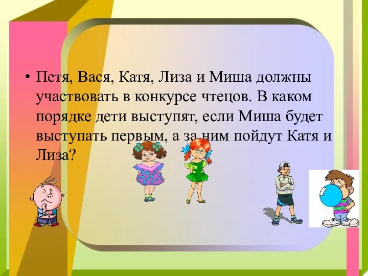 Петя, Вася, Катя, Лиза и Миша должны участвовать в конкурсе