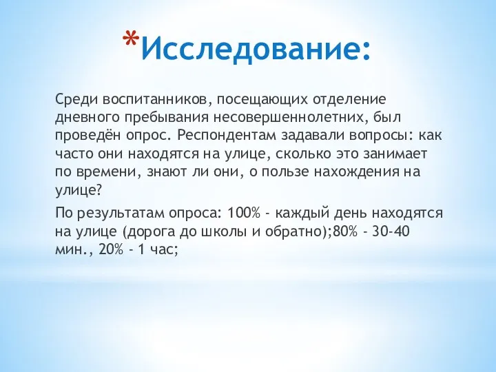 Исследование: Среди воспитанников, посещающих отделение дневного пребывания несовершеннолетних, был проведён