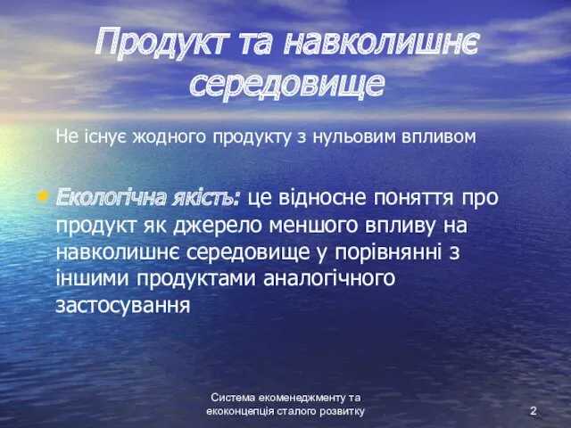 Система екоменеджменту та екоконцепція сталого розвитку Продукт та навколишнє середовище