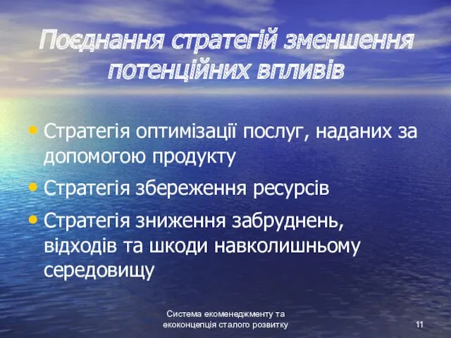 Система екоменеджменту та екоконцепція сталого розвитку Поєднання стратегій зменшення потенційних