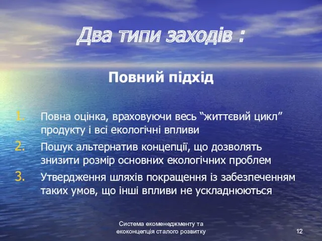 Система екоменеджменту та екоконцепція сталого розвитку Два типи заходів :