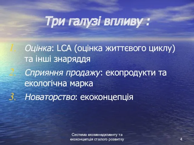 Система екоменеджменту та екоконцепція сталого розвитку Три галузі впливу :