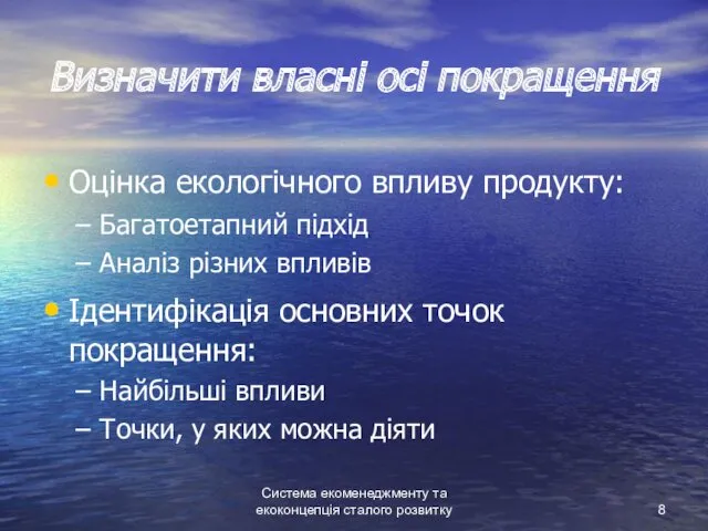 Система екоменеджменту та екоконцепція сталого розвитку Визначити власні осі покращення