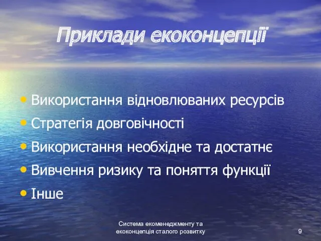 Система екоменеджменту та екоконцепція сталого розвитку Приклади екоконцепції Використання відновлюваних