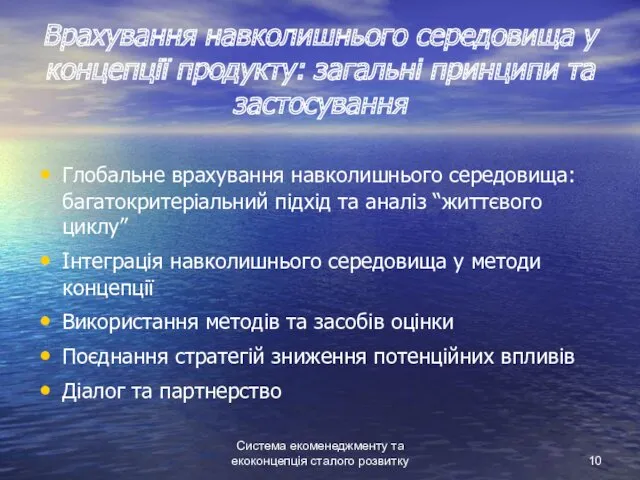 Система екоменеджменту та екоконцепція сталого розвитку Врахування навколишнього середовища у