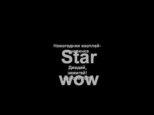 Новогодняя косплей-вечеринка Star wow Джедай, зажигай! episode 2020