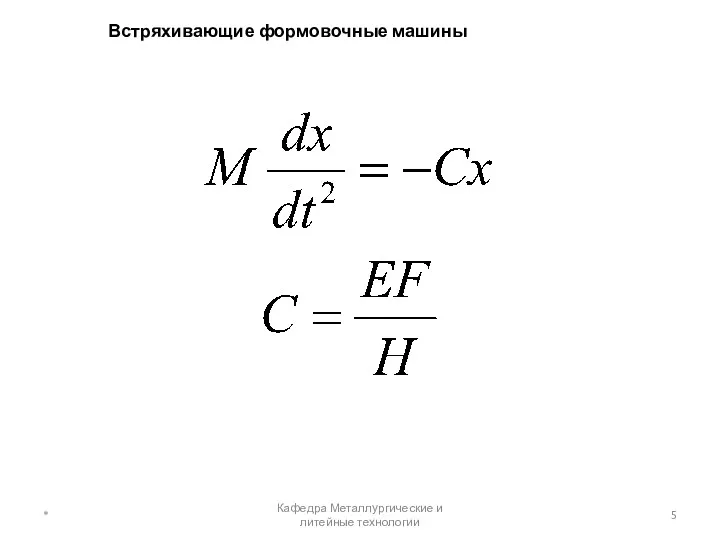 Встряхивающие формовочные машины * Кафедра Металлургические и литейные технологии