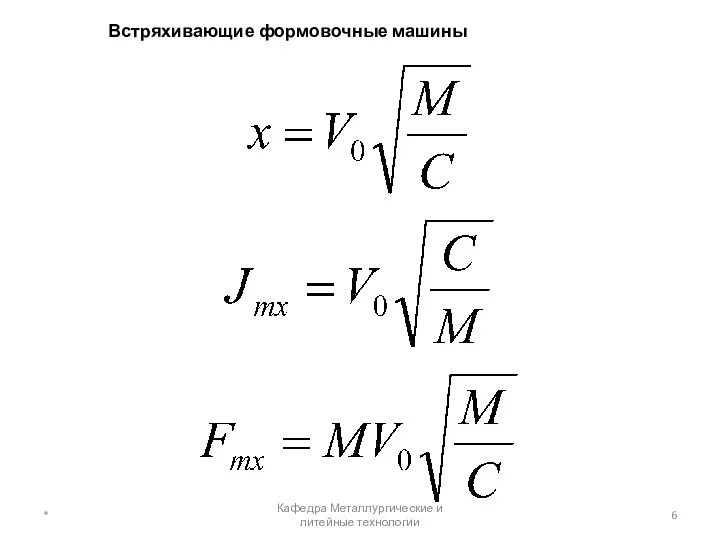 Встряхивающие формовочные машины * Кафедра Металлургические и литейные технологии